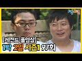 [1박2일 시즌 1] - Full 영상 (97회) 2Days & 1Night1 full VOD