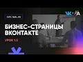 1.2 Как продвигать товары и услуги во ВКонтакте при помощи бизнес страницы - бесплатный курс