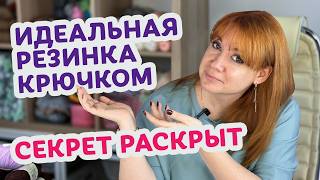 картинка: Как связать красивую и эластичную резинку крючком. Обзор 5 самых интересных способов.