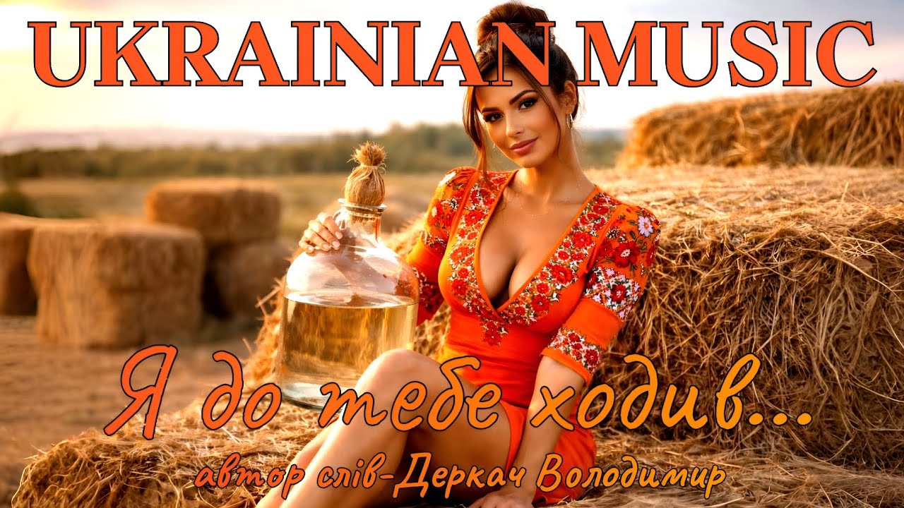 Я до тебе ходив... Драйвова запальна жартівлива авторська пісня!!!