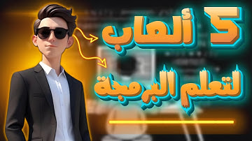 5 ألعاب رائعة لتعلم البرمجة بطريقة ممتعة 🔥