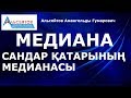 Медиана. Сандар қатарының медианасы // Математикалық сауаттылық // Альсейтов білім беру орталығы