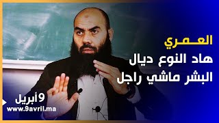 ياسين العــمـري: هـاد الـنوع ديـال البشر مـاشـي راجــل!!