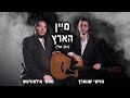 HaLev Sheli - Yiddish - Moishy Schwartz & Motty Ilowitz | מיין הארץ - מוישי שווארץ & מאטי אילאוויטש