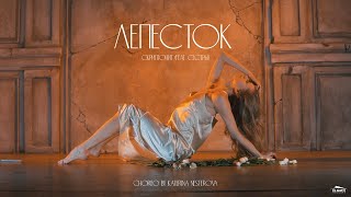 Скриптонит (feat. Сёстры) - Лепесток | Choreo by Katerina Nesterova