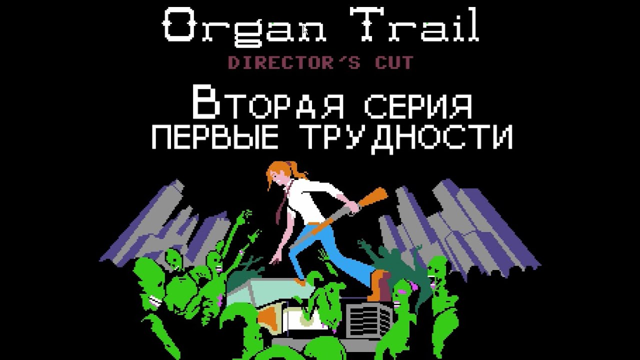 Organ trail