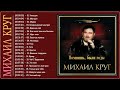 МИХАИЛ КРУГ | Полный плейлист Лучшие песни МИХАИЛ КРУГ 2022