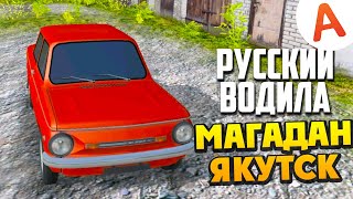 Еду Из Магадана В Якутск - Русский Водила 3: В Крым (Мобильные Игры)