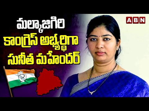 మల్కాజిగిరి కాంగ్రెస్ అభ్యర్థిగా సునీత మహేందర్ | Sunitha Mahender Reddy | Congress | ABN Telugu - ABNTELUGUTV