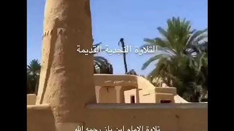 التلاوة النجدية القديمة الامام ابن باز رحمه الله