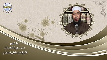 ما تيسر من سورة الحجرات // الشيخ عبد العلي الفيلالي