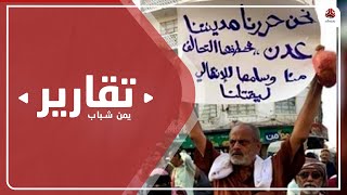 تظاهرات عدن تحمل الحكومة والانتقالي والتحالف مسؤولية الأزمات
