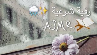 رقية شرعية بهمس🤍 Ruqia for healing 🌧ASMR