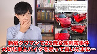 新宿タワマンで25歳女性刺殺事件…生き甲斐の車とバイクを売って貢いだ男の凶行