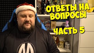 ОТВЕТЫ НА ВОПРОСЫ. ЧАСТЬ 5 (НОВОГОДНИЙ ВЛОГ МИХАКЕРА)