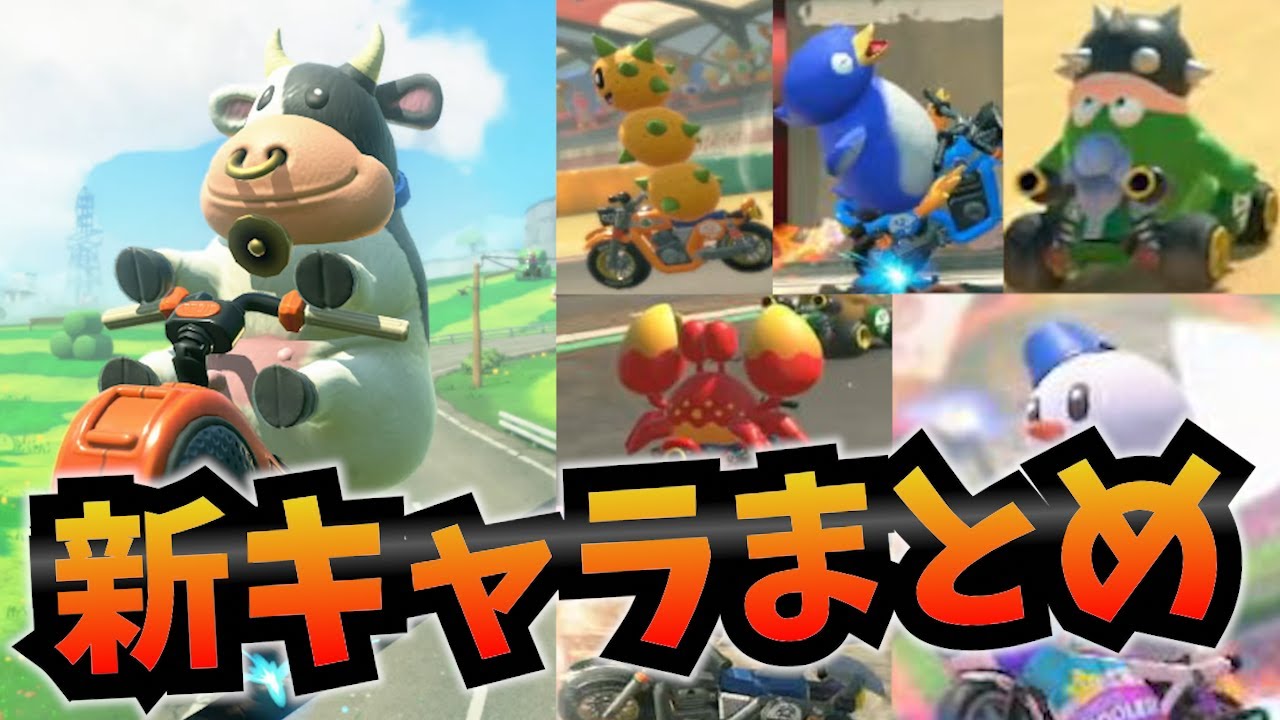 マリオカート ワールド 新たに判明したキャラ完全紹介 - YouTube