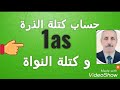 حساب كتلة الذرة (استعد للفرض ) فيزياء الاولى ثانوي .