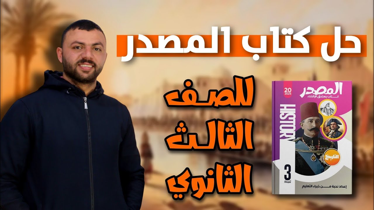 حل كتاب المصدر الفصل الثالث#ثانوية_عامة2025 #تاريخ
