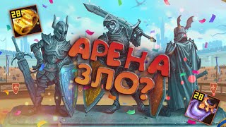МОЙ ПЕРВЫЙ ТУР АРЕНЫ \ АРЕНА - ЗЛО? \ WARSPEAR ONLINE МОЙ ПЕРВЫЙ ТУР АРЕНЫ \ АРЕНА - ЗЛО? \ WARSPEAR ONLINE