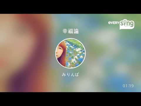 [everysing] 幸福論