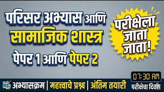 TET Exam 2026 | परिसर अभ्यास व सामाजिक शास्त्र | 50 Important MCQs | Paper 1 & 2 |