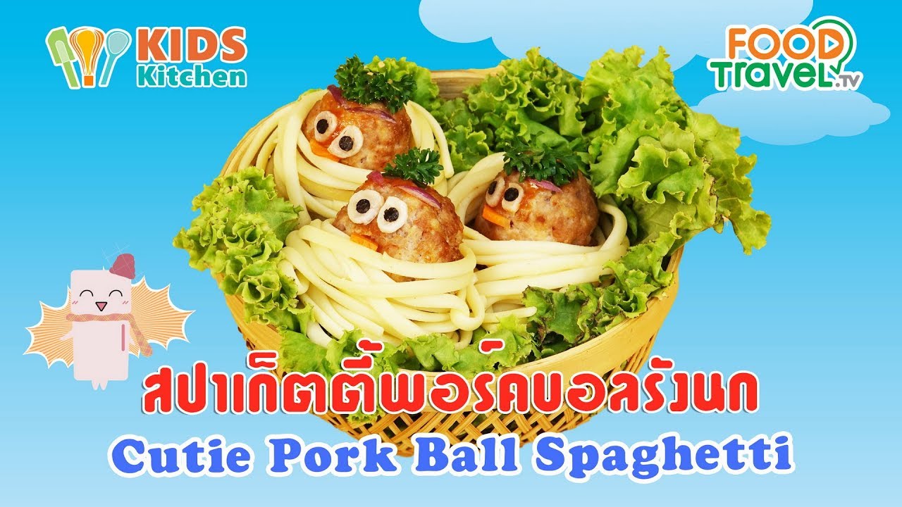 สปาเก็ตตี้พอร์คบอลรังนก Cutie Pork Ball Spaghetti l ครัวคุณลูก Kids Cooking