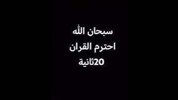 قران كريم بصوت جميل جداً #اكسبلور #القزابري #ياسر_الدوسري #دراغون_بول #المصحف #goku #الرحمن #لايك