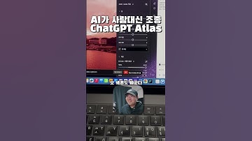 AI가 사람대신 맥북 조종까지🤯 ChatGPT Atlas