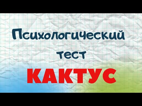 Психологический тест Кактус