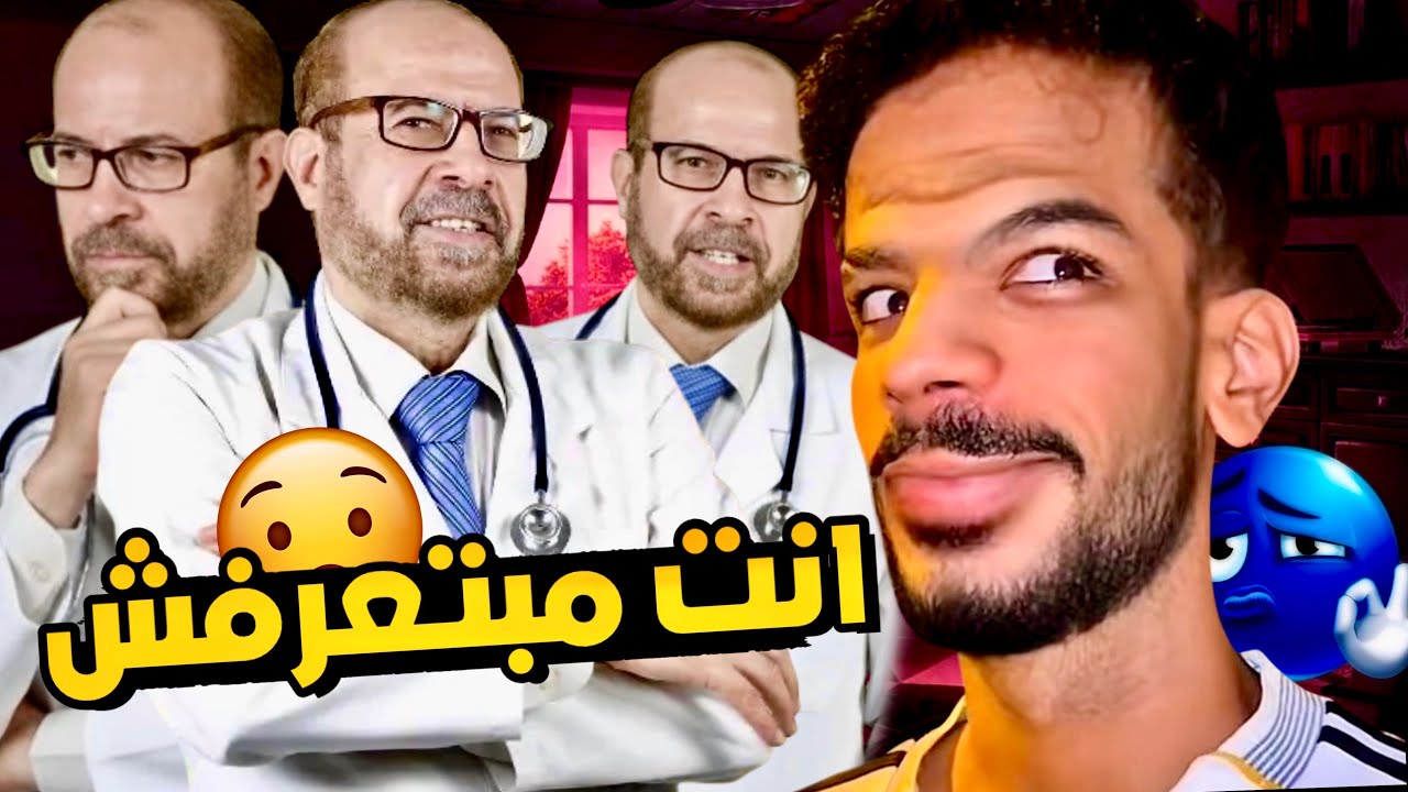الدكتور جوده عارف انت بتعمل ايه !!😂