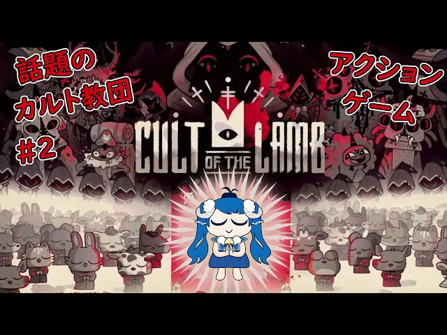 [Vtub] 薬袋アルマ Cult of the Lamb