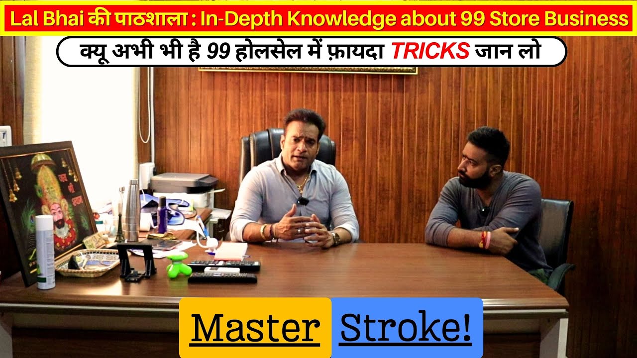 क्यू अभी भी है 99 होलसेल में फ़ायदा Lal Bhai In-Depth Knowledge about 99 Store Business | 99 Jaipur