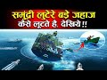 देखिये समुद्री लुटेरे बड़े जहाज को कैसे लूटते हैं ! See how pirates loot a big ship!