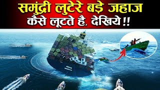 देखिये समुद्री लुटेरे बड़े जहाज को कैसे लूटते हैं ! See how pirates loot a big ship!