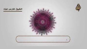 سورة التكوير || الشيخ فارس عباد الزراري