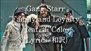 【和訳】Gang Starr - Family and Loyalty feat. J. Cole