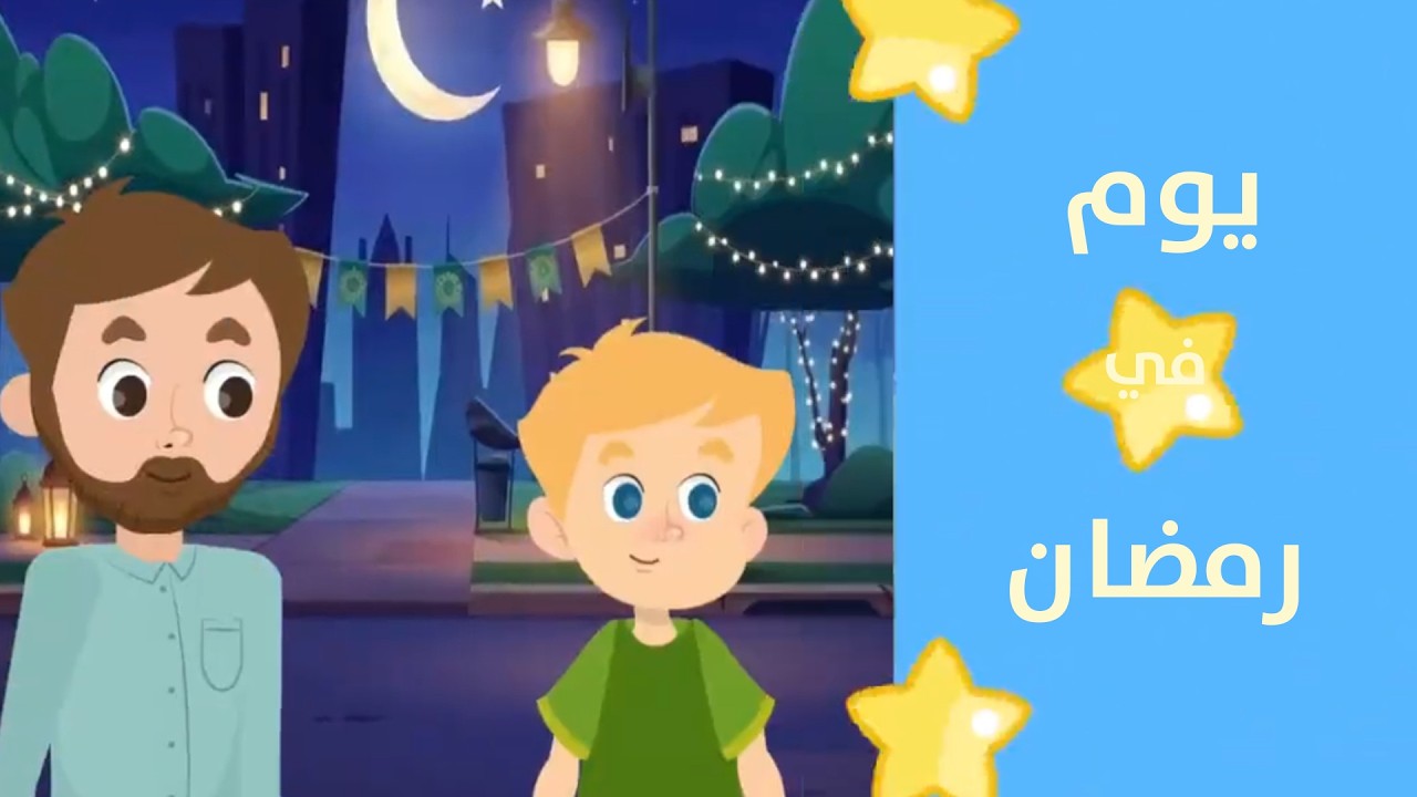 يوم في رمضان//فيديوهات إسلامية للأطفال//شذى الجنة