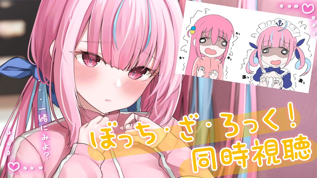 ぼっちちゃんVSあくたん】ぼっち・ざ・ろっく！同時視聴／BOCCHI THE