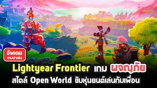 Lightyear Frontier เกมพีซีผจญภัยสไตล์ Open World ขับหุ่นยนต์ตะลุยดวงดาวเล่นกับเพื่อนได้ screenshot 5