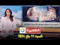 الظهيرة : السبت  11 ماي  2024