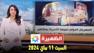 الظهيرة : السبت  11 ماي  2024