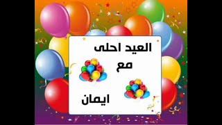 العيد احلي مع ايمان || عيد الفطر 2020