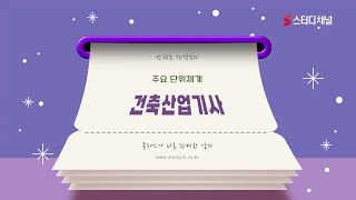 건축산업기사  - 주요 단위체계｜건축산업기사강의,건축산업기사인강,건축산업기사필기,건축산업기사실기,건축산업기사…