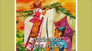 Video thumbnail of "שיר עד - סוכתי (סוכתי הסוכה) - מילים: יעקב אורלנד | לחן: יואל ולבה | ביצוע: רותי הולצמן"