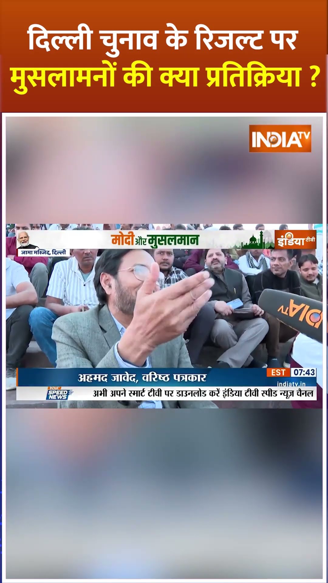 #delhielection2025  के रिजल्ट पर मुसलामनों की क्या प्रतिक्रिया ? #pmmodi #muslim #arvindkejriwal