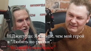 Джигурда: Самые большие &quot;бабки&quot; делаются на гениальных идеях, которые рождались не во имя баблоса...