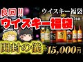 【ゆっくり解説】当たり回⁉ウイスキー福袋開封！(運が良ければ響30年が当たるかも!?)