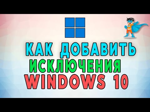 Как добавить исключения в Защитник Windows 10