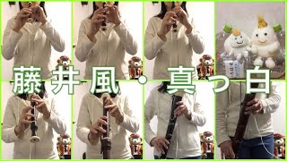 【藤井風】真っ白 をリコーダーで演奏してみた【い･ろ･は･す】