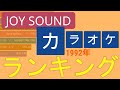 【2019-1992】JOYSOUND カラオケ ランキング ~ TOP10